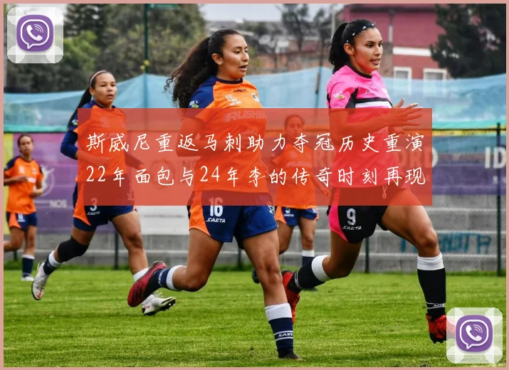 斯威尼重返马刺助力夺冠历史重演22年面包与24年李的传奇时刻再现
