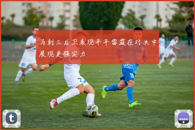 马刺三后卫表现平平雷霆在对决中展现更强实力