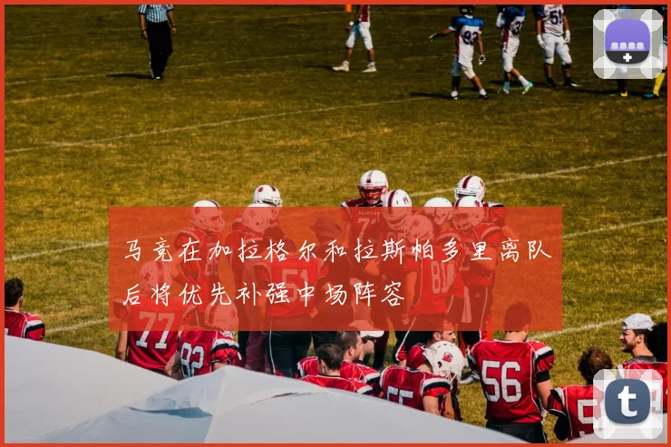 马竞在加拉格尔和拉斯帕多里离队后将优先补强中场阵容