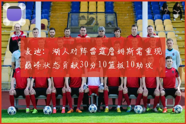 麦迪：湖人对阵雷霆詹姆斯需重现巅峰状态贡献30分10篮板10助攻