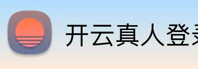 开云真人登录入口 logo